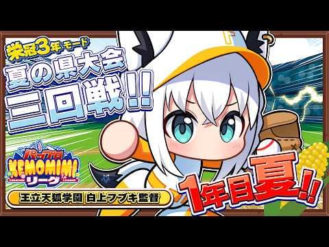 【パワプロ2026】王立天狐学園１年目夏🌽夏の県大会三回戦 #パワプロケモミミリーグ【ホロライブ/白上フブキ】
