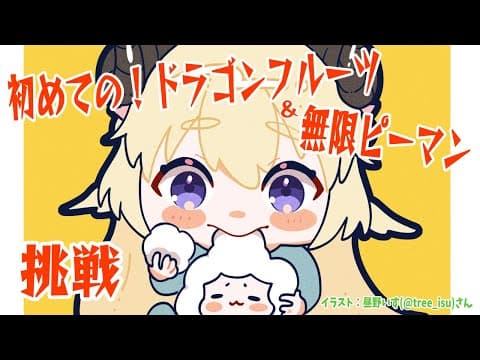 【カメラ枠】ホロサマ！食べたことないもの＆苦手克服！【角巻わため/ホロライブ４期生】