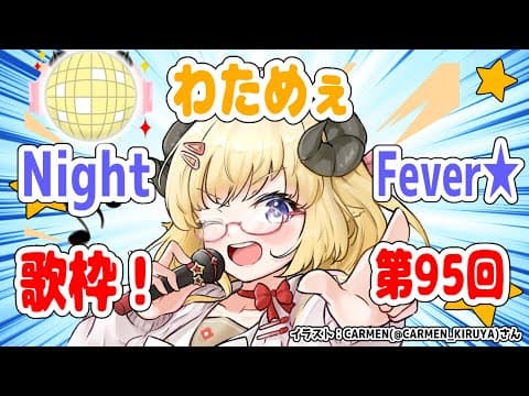 【歌枠】第９５回！わためぇ Night Fever!!【角巻わため/ホロライブ４期生】