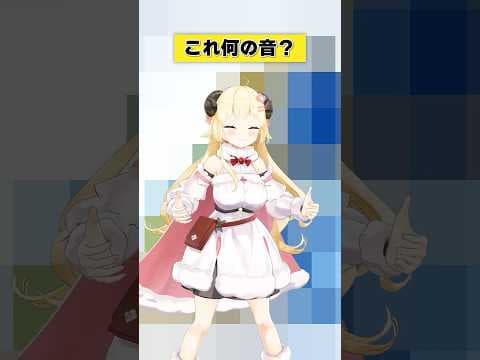 これは何の音？【 #今日のわため 】 #shorts #hololive #vtuber