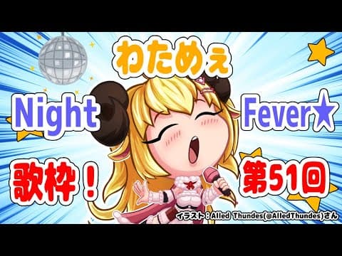 【歌枠】第５１回！わためぇ Night Fever!!【角巻わため/ホロライブ４期生】