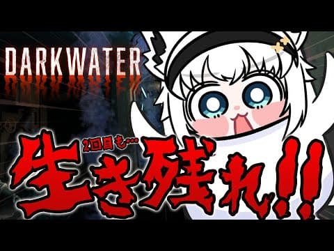 【Darkwater】第2回潜水艦ソロ生活、ゴールまで生き抜け！！！！！！【ホロライブ/白上フブキ】