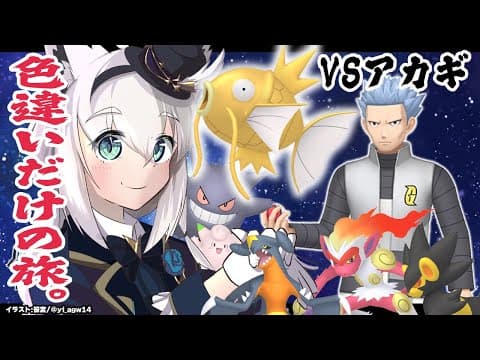 【ポケモンBDSP】色違い旅パ / ギンガ団アジト［アカギ戦］【ホロライブ/白上フブキ】