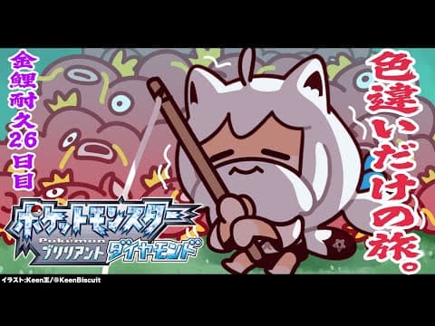 【ポケモンBDSP】色違い旅パ/金コイ耐久２６日目【#白上フブキ金コイ耐久】