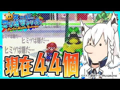 【GC】シャインは欲しいがヒミツは嫌だああああ！！【ホロライブ/白上フブキ】