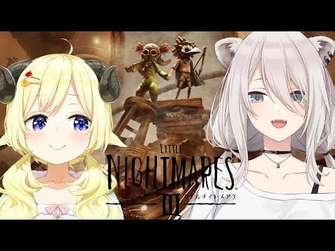 【LITTLE NIGHTMARES 3/リトルナイトメア3】新作！ししわたで悪夢の世界へ...【角巻わため/ホロライブ４期生】※ネタバレあり