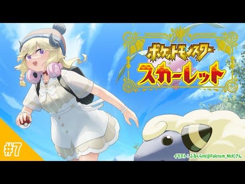 【ポケモンSV】どく組のアジトをギッタンギッタンにしてやるぞ！【角巻わため/ホロライブ４期生】