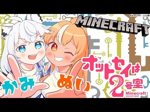 【Minecraft脱出】久々にかみぬいで「オットセイは2号室」の謎解き！【不知火フレア/ホロライブ】