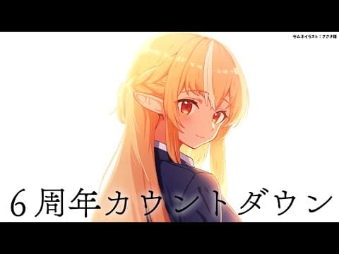【６周年カウントダウン】ありがとう【不知火フレア/ホロライブ】