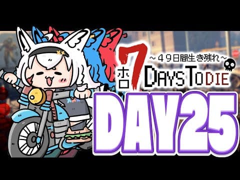 【#ホロ7DTD 】４９日間をみんなで生き抜いていく！！　DAY25～【ホロライブ/白上フブキ】