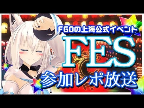 上海のFGO公式イベントにゲスト参加してきました！！