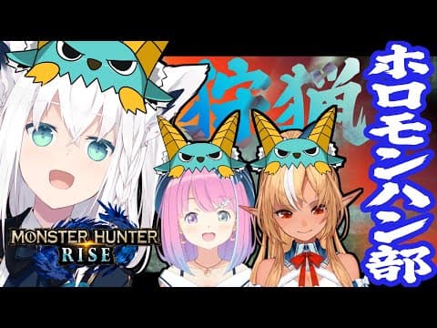 【#ホロモンハン部】ヌシ狩りに挑むアイドルハンター達【MONSTER HUNTER RISE】