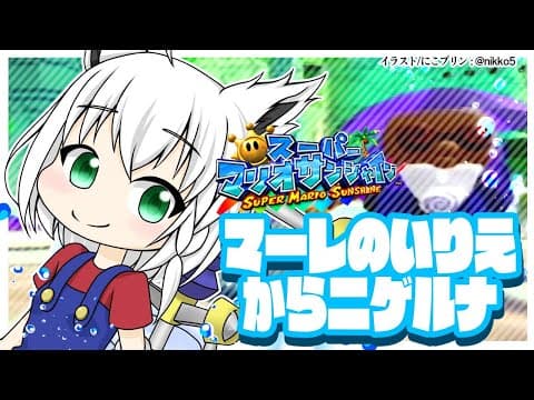 【GC】マリオサンシャイン/マーレのいりえからニゲルナ【ホロライブ/白上フブキ】