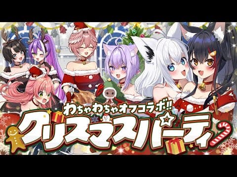 【＃わちゃわちゃクリパ】オフコラボ７人クリスマスパーティ会！プレゼント交換＆マリオパーティ！！