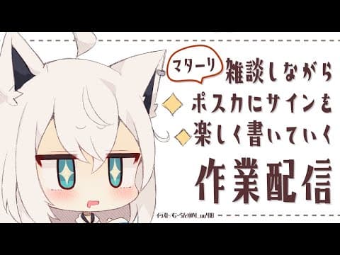 【作業枠】サインを書きながら雑談でもしよかっ！【ホロライブ/白上フブキ】