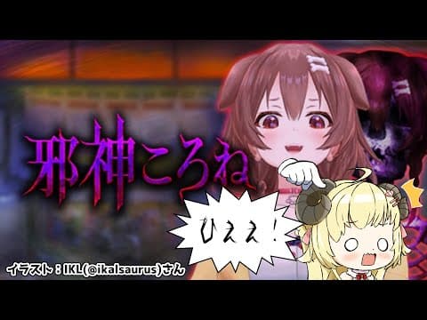 【邪神ころね】指を捧げる...？！蹄でも大丈夫かな？？【角巻わため/ホロライブ４期生】