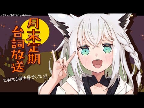 【ASMR/バイノーラル】月末定期台詞放送：10月.2020【ホロライブ/白上フブキ】