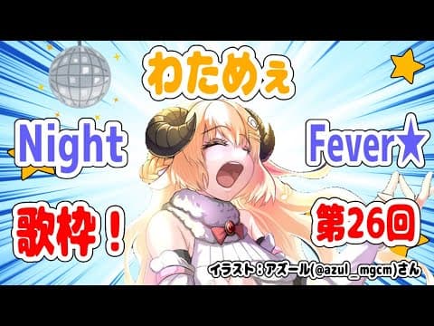 【歌枠】第２６回！わためぇ Night Fever!!【角巻わため/ホロライブ４期生】