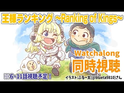 【王様ランキング(Ranking of Kings)】6～11話まで同時視聴(Watchalong)しよう！【角巻わため/ホロライブ４期生】