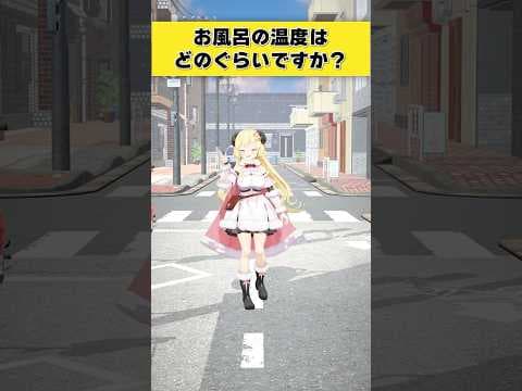 【質問】お風呂の温度はどれくらい？【 #今日のわため 】 #shorts #hololive  #vtuber