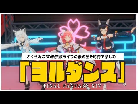 【FF14エモートダンス】さくらみこ衣装お披露目の後にやった「ヨルダンス」【ホロライブ/白上フブキ/大神ミオ/さくらみこ】