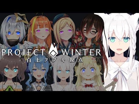 【Project Winter】雪山に遊びに来たアイドル達の末路…【#雪山ホロ人狼】