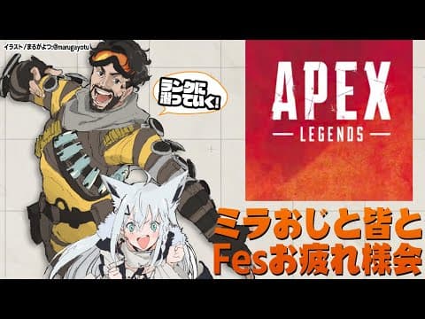 【APEX】ミラおじとのんびり戦いながら雑談【ホロライブ/白上フブキ】