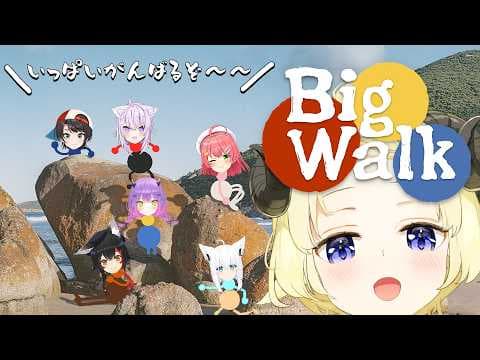 【 Big Walk 】みんなで広大な世界を探索するぞ～！迷子注意！！！【角巻わため/ホロライブ４期生】