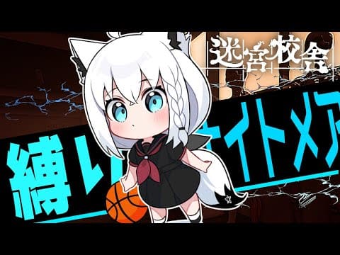 【迷宮校舎】３縛りナイトメアクリアじゃい！！（バスケ部+停電+しゃがみ禁止）【ホロライブ/白上フブキ】