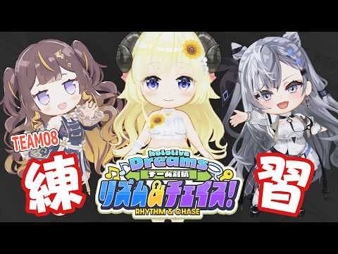 【 ホロライブドリームス 】明日は #ししドリ杯 ！TEAM08で練習だ～～！！！【角巻わため/ホロライブ４期生】