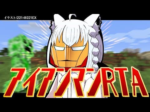 【Minecraft】アイアンマンRTA【ホロライブ/白上フブキ】