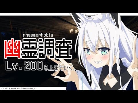 【Phasmophobia】Lv200まで雑談しながら楽しむ幽霊調査【ホロライブ/白上フブキ】