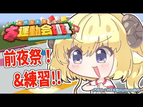 【Minecraft】今日は前夜祭！明日は本番！いくぞ！！！【角巻わため/ホロライブ４期生】