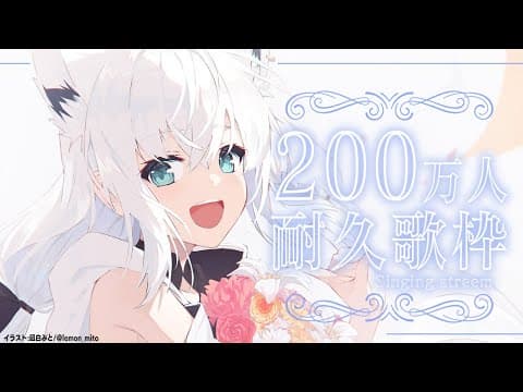 【歌枠】２００万人耐久というやつでございます。/　#白上フブキ200万人耐久【ホロライブ/白上フブキ】