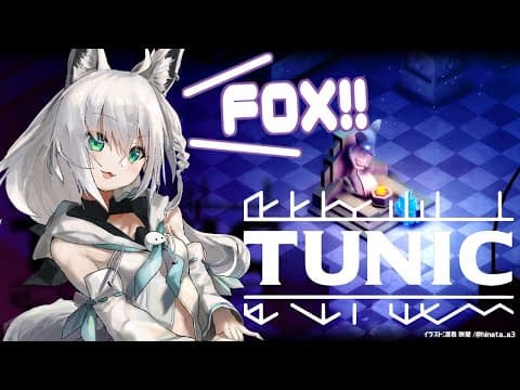 【TUNIC】LITTLE FOX ADVENTURE　＃４【ホロライブ/白上フブキ】