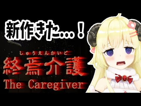 【終焉介護】新作がきたぞ...！どきどきどき【角巻わため/ホロライブ４期生】