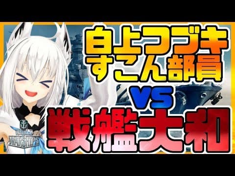 【#wows】白上フブキ＆リスナーvs戦艦大和!?