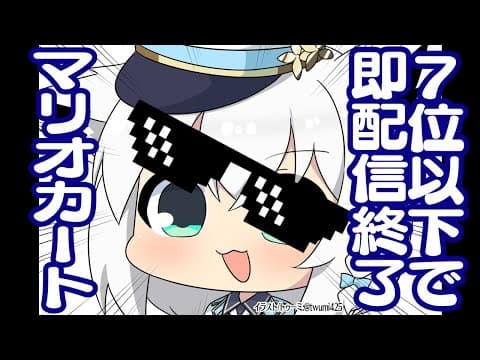 【マリカ】７位以下で即配信が終了するマリカ(生放送ですこれ)【 ホロライブ/白上フブキ 】