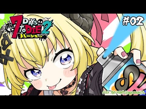 【 #ホロ7DTDハード | DAY2 】DAY2（実質今日がDAY1）の羊！７Days to Die！【角巻わため/ホロライブ４期生】