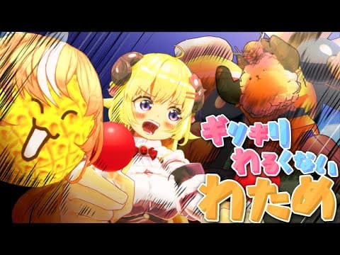 ギリわるロボで出撃せよ！【ギリギリわるくないわため】 #ギリわる