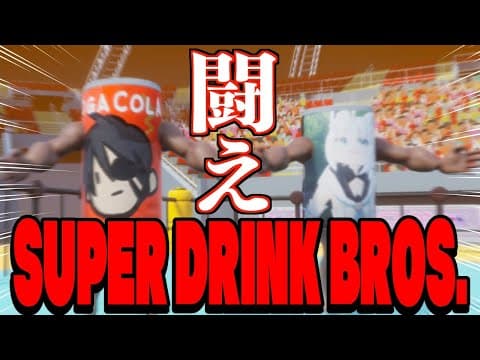 【SUPER DRINK BROS.】缶と缶のガチバトル 【#FOXDEMON】