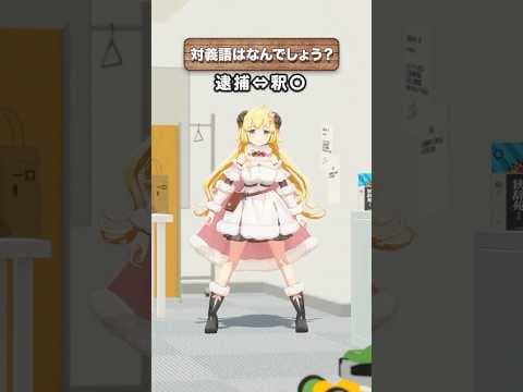 「逮捕」の対義語はなんでしょう？【 #今日のわため 】 #shorts #hololive  #vtuber