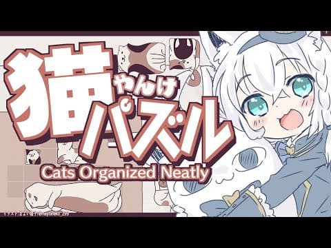 【Cats Organized Neatly】CAT　Friends　Puzzle　２【ホロライブ/白上フブキ】