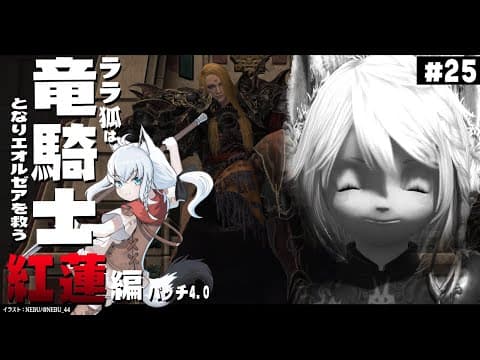 【ネタバレあり】 ララ狐は竜騎士となりエオルゼアを救う　紅蓮編4.0　＃25 【ホロライブ/白上フブキ】