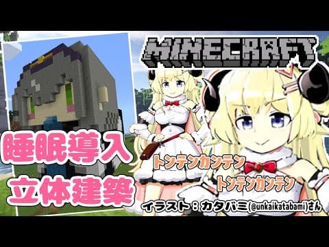 【マインクラフト】睡眠導入立体音響ではなく、立体建築！【角巻わため/ホロライブ４期生】