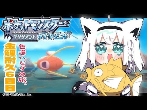 【ポケモンBDSP】色違い旅パ/金コイ耐久６日目【ホロライブ/白上フブキ】