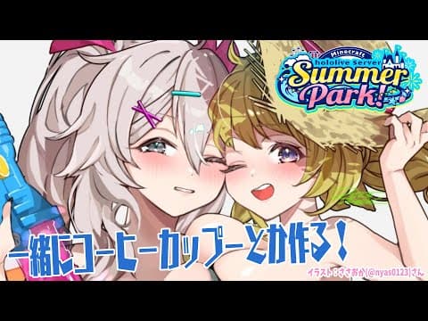 【 Minecraft 】#ホロ鯖サマーパーク ぼたんちゃんと一緒に建築！【角巻わため/ホロライブ４期生】