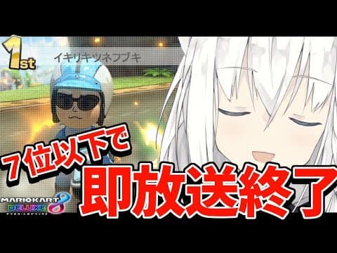 ７位以下で即放送終了マリオカート!!!【#フブキch】