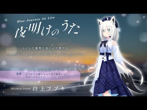 【ライブ前日】Blue Journey 1st Live「夜明けのうた」みんなで楽曲とか確認しないかい？【ホロライブ/白上フブキ】