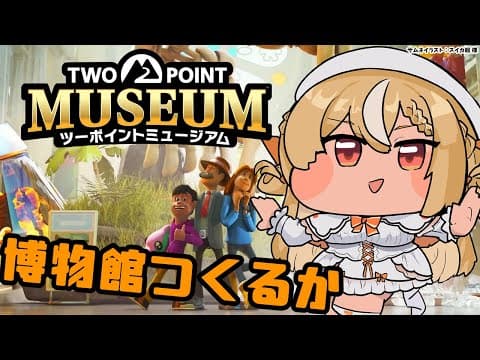 【ツーポイントミュージアム】朝活だ！博物館経営を始める！【不知火フレア/ホロライブ】